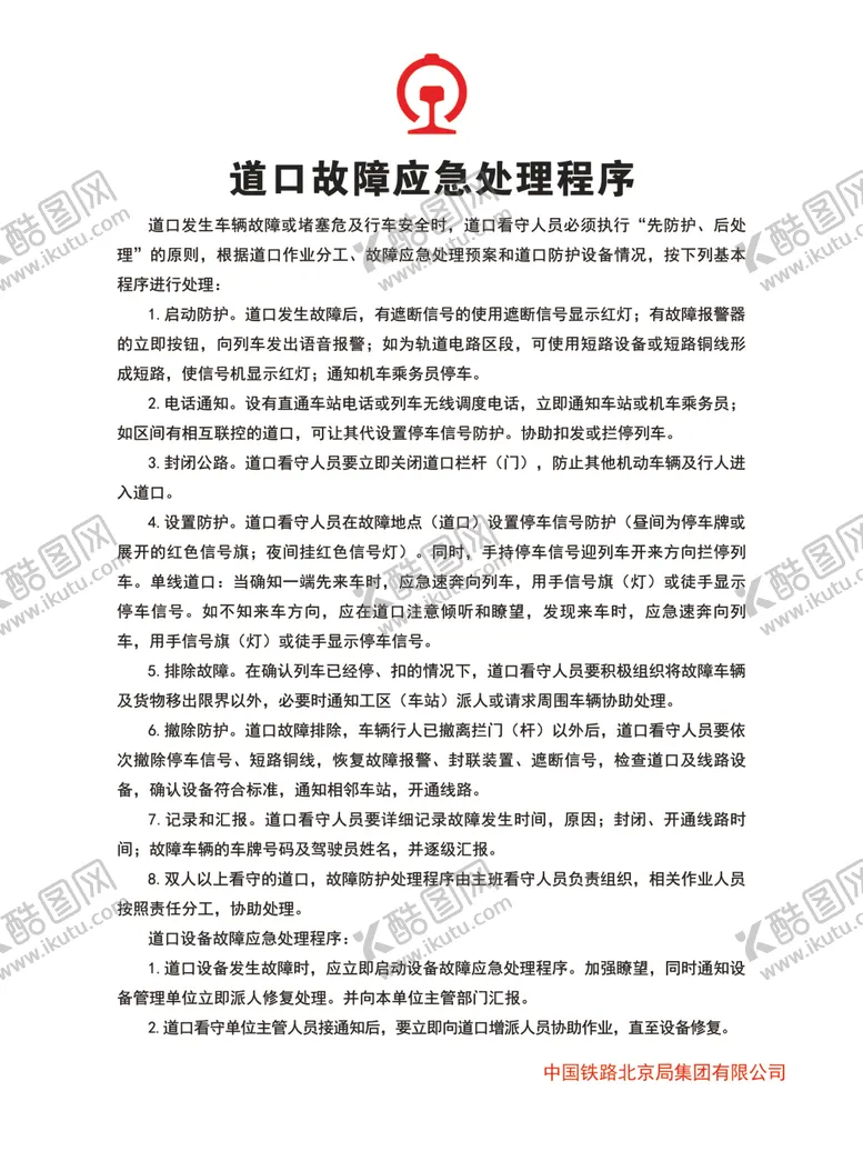 编号：58273802180814439174【酷图网】源文件下载-道口故障应急处理程序