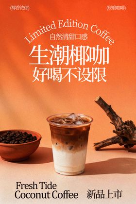 生椰咖啡开启味蕾新体验海报