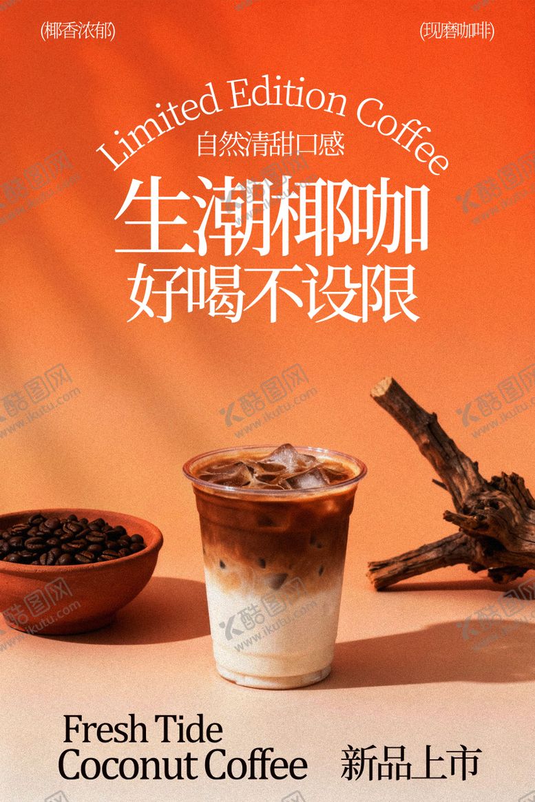 编号：65297204122015494157【酷图网】源文件下载-生椰咖啡开启味蕾新体验海报