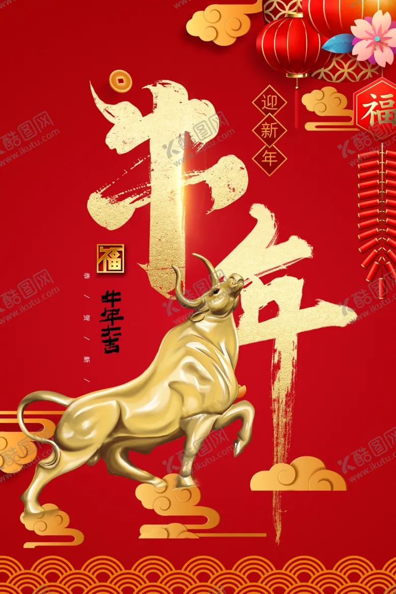 编号：78626604131436186418【酷图网】源文件下载-牛年海报
