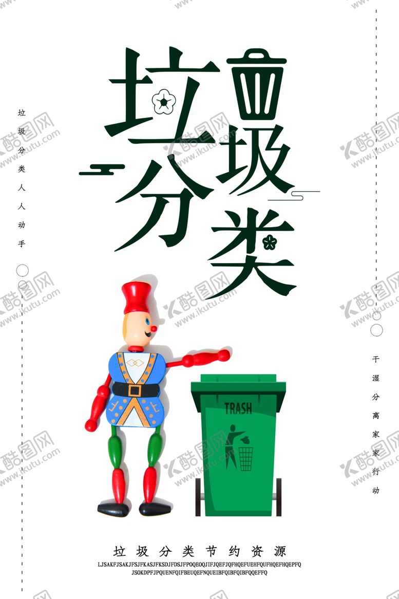 编号：38413110260706402974【酷图网】源文件下载-垃圾分类
