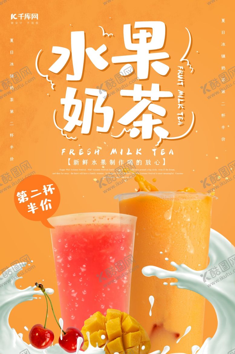 编号：86212209182201583050【酷图网】源文件下载-创意小清新风格水果奶茶海报