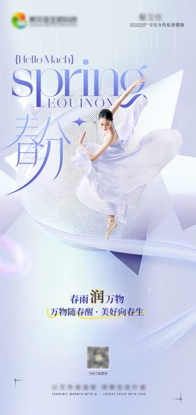 医美十二节气春分节气海报