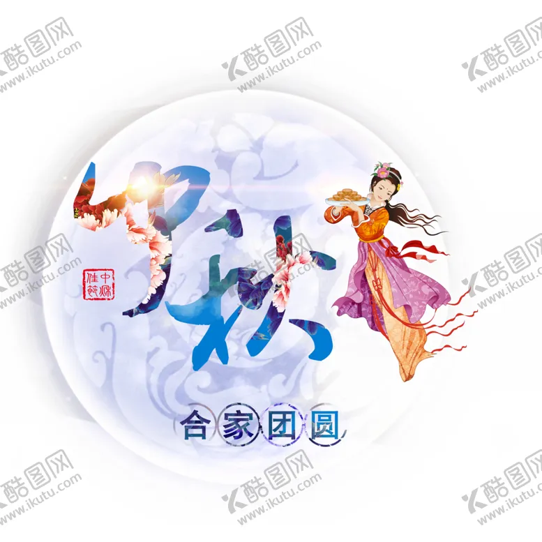 编号：74577106170225027185【酷图网】源文件下载-中秋节素材