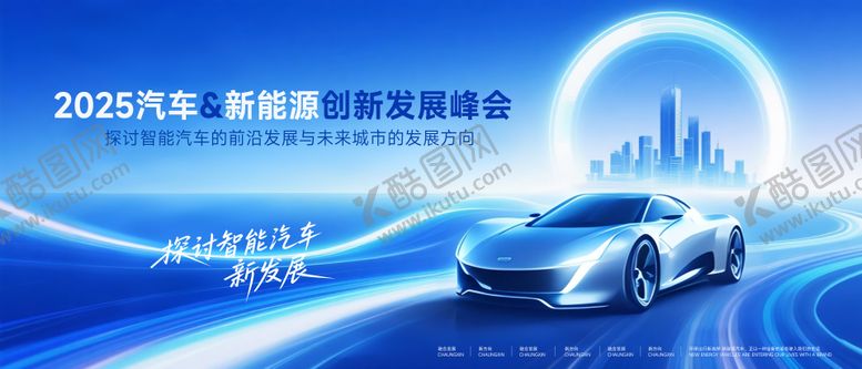 编号：13499711240322557752【酷图网】源文件下载-汽车新能源创新发展峰会背景板