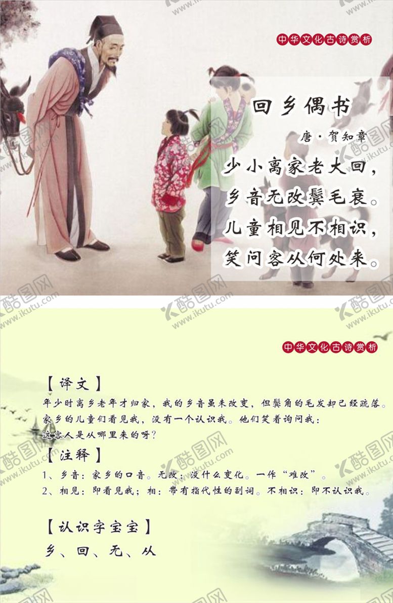 编号：61678810251503044849【酷图网】源文件下载-唐诗回乡偶书
