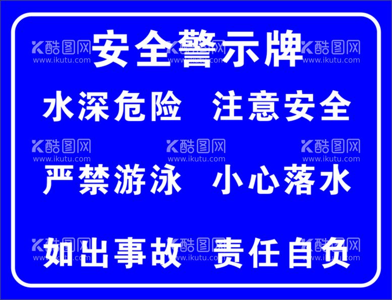 编号：33487612180842016718【酷图网】源文件下载-游泳安全