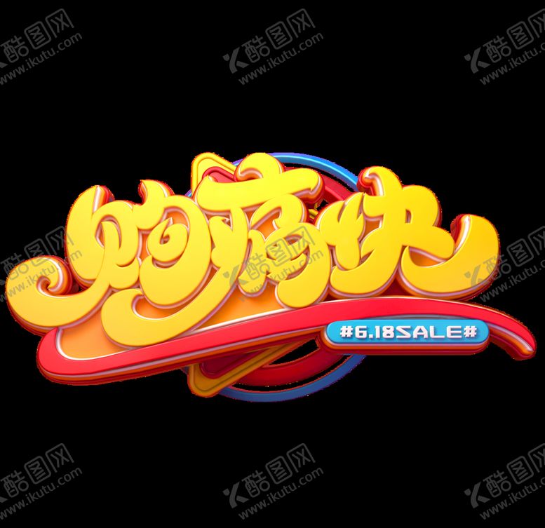 编号：35068806182148272123【酷图网】源文件下载-618促销
