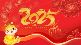 蛇年大吉20252025背景会海报