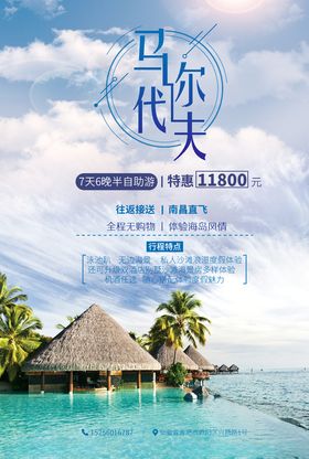 马尔代夫海报旅游海报