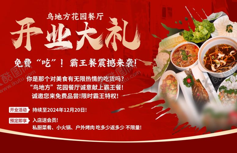 编号：88432501262201249592【酷图网】源文件下载-鸟地方花园餐厅开业大礼