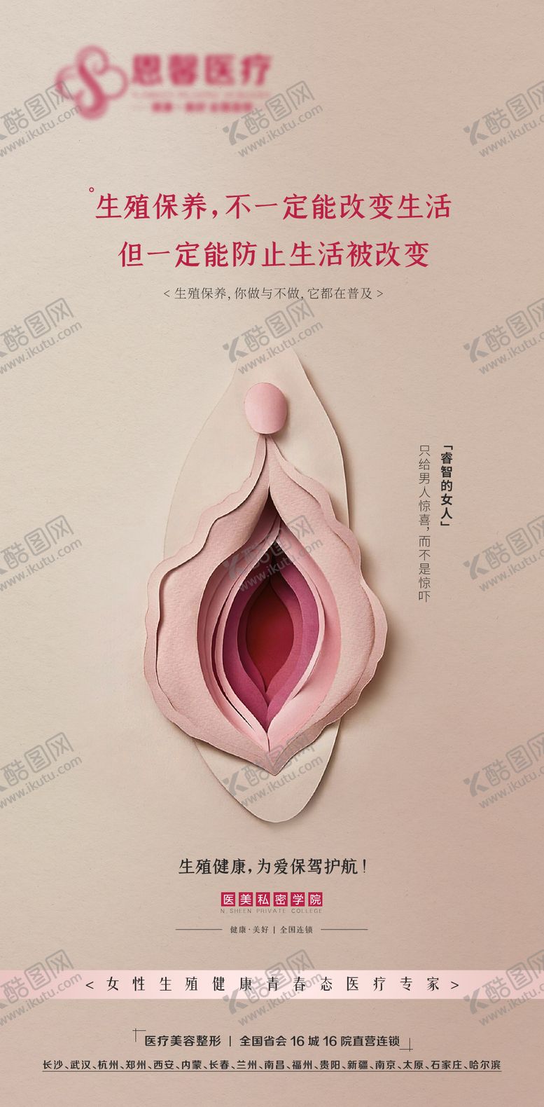 编号：87119811172151226938【酷图网】源文件下载-医美生殖保养海报