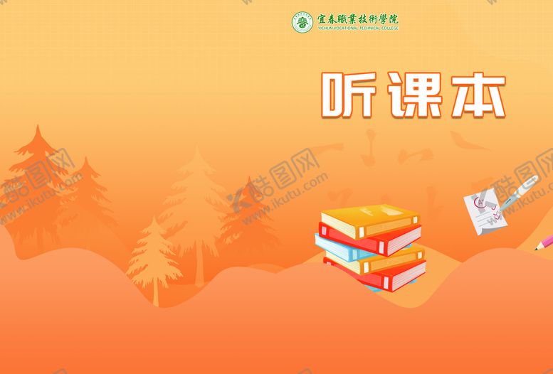 编号：51380609191951130918【酷图网】源文件下载-作业本