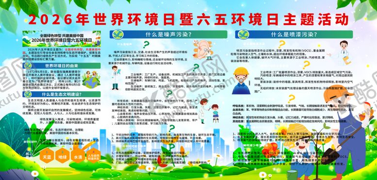 编号：96446706051442349835【酷图网】源文件下载-65环境日