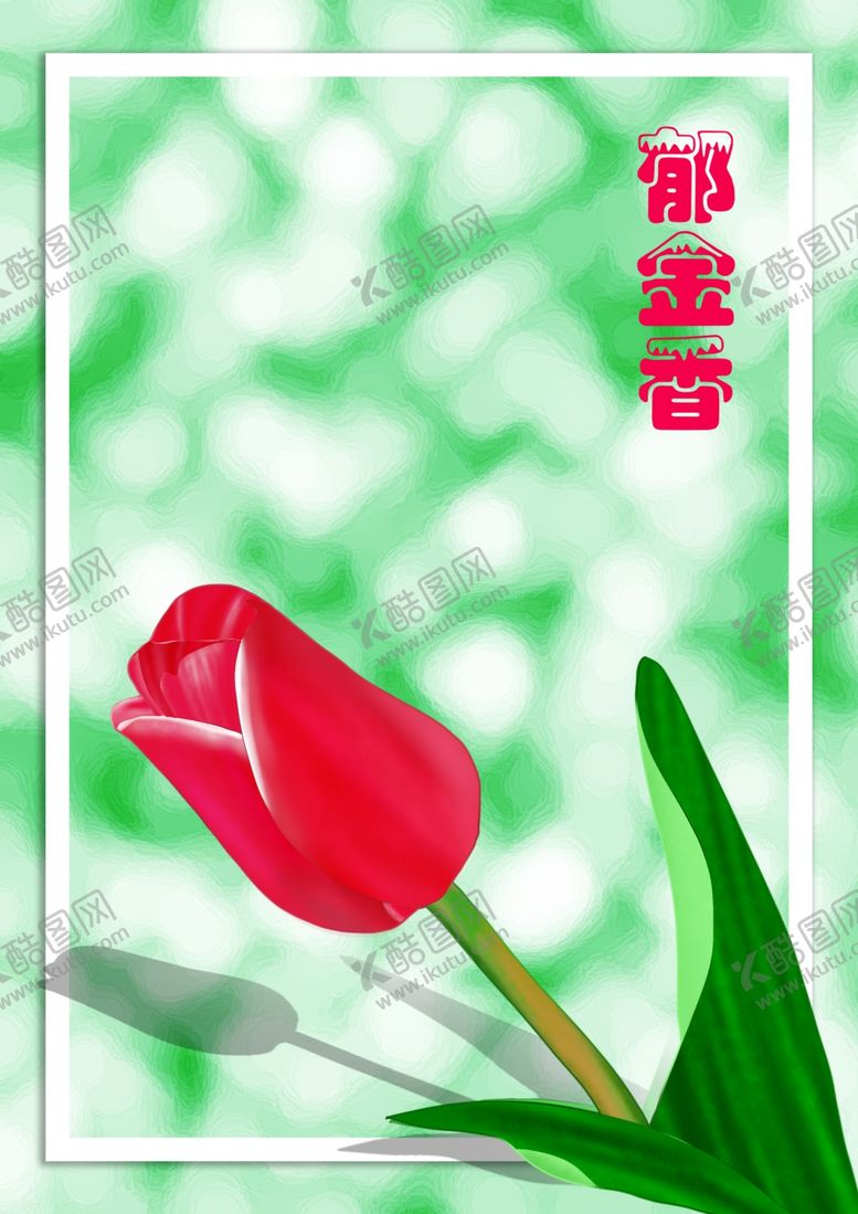 编号：32109710241419221695【酷图网】源文件下载-手绘小清新植物花卉郁金香分层