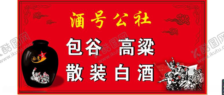 编号：29956512111332461505【酷图网】源文件下载-纯粮酒广告