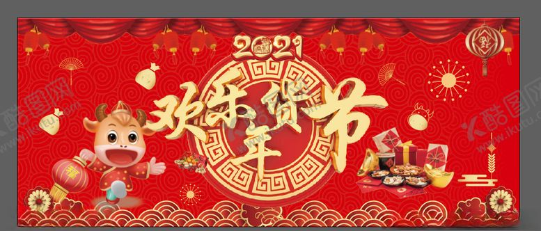 编号：18418404171928208986【酷图网】源文件下载-欢乐年货节海报