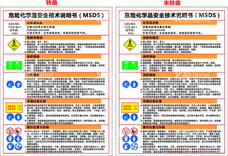 编号：60142312122130595552【酷图网】源文件下载-双氧水MSDS安全技术说明