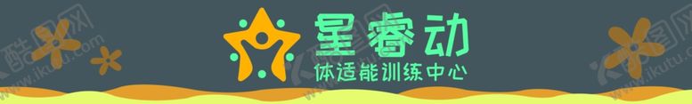 编号：58276807080833019837【酷图网】源文件下载-体能早教培训海报展板素材