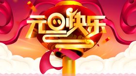元旦快乐