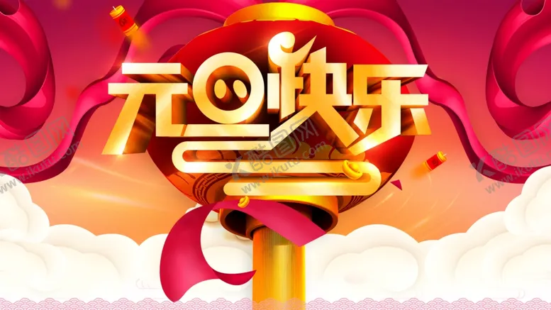 编号：52193304271824288644【酷图网】源文件下载-元旦快乐