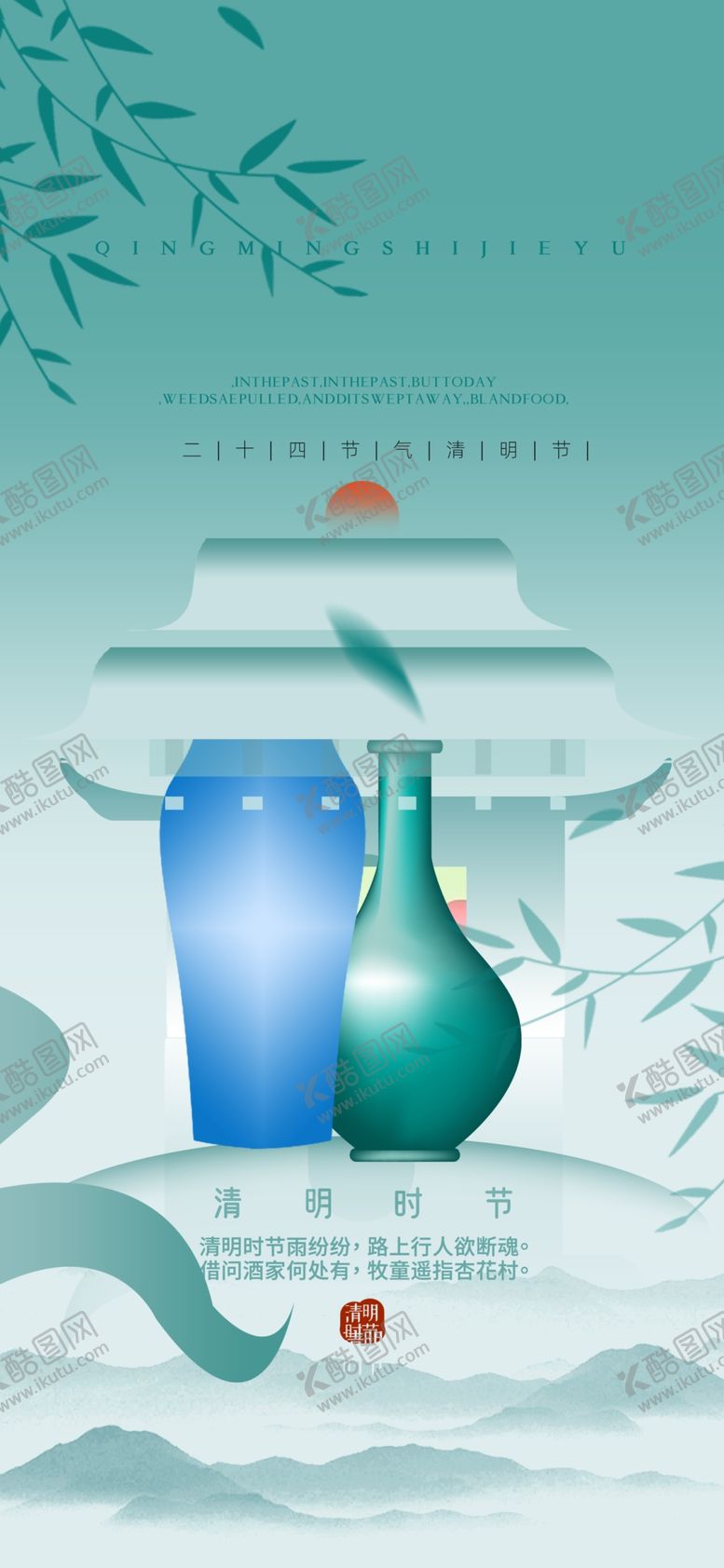 编号：71724301281411282821【酷图网】源文件下载-清明模板