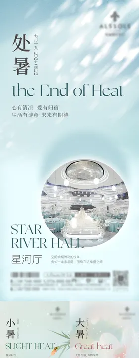 小暑大暑处暑立秋白露节气海报