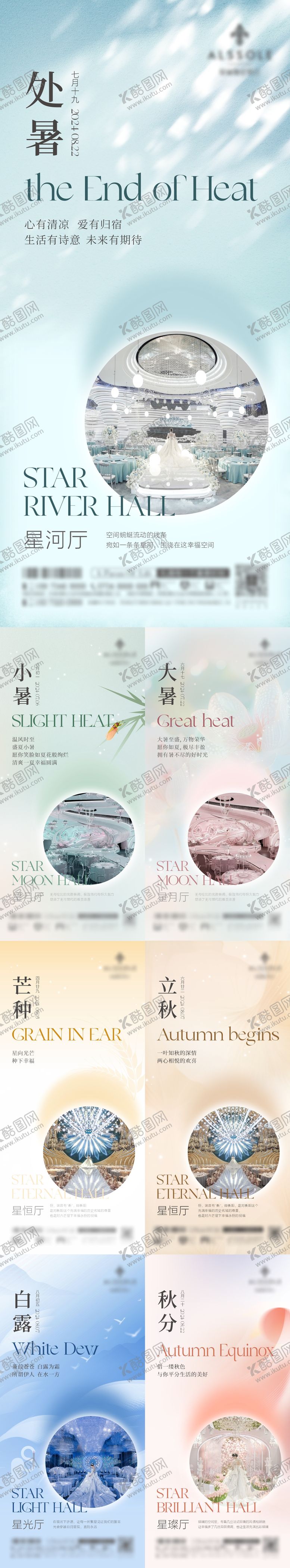 编号：91098306272307403396【酷图网】源文件下载-处暑小暑大暑芒种立秋白露秋分节气海报