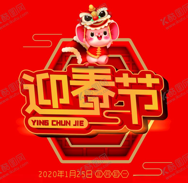 编号：74559310311824137906【酷图网】源文件下载-迎春节海报