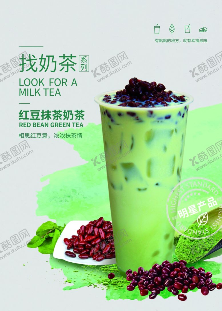 编号：52585703081802548927【酷图网】源文件下载-红豆抹茶奶茶