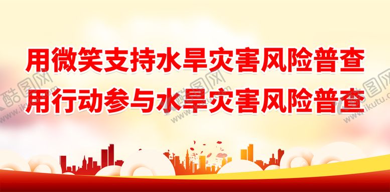 编号：29407610220457514037【酷图网】源文件下载-用微笑支持水旱灾害风险普查