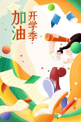 开学季图片