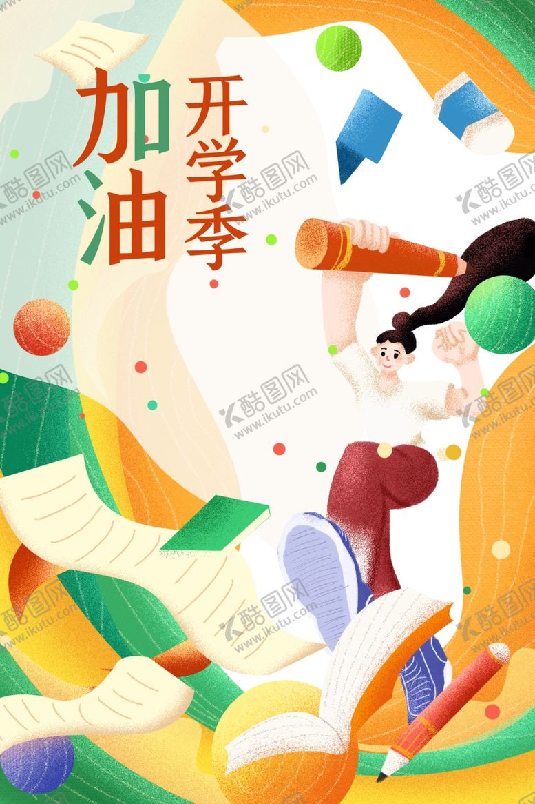 编号：94009706301747531005【酷图网】源文件下载-开学季图片