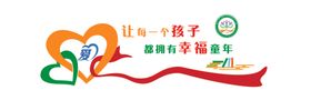 让每一个孩子都拥有幸福童年
