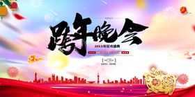 跨年晚会