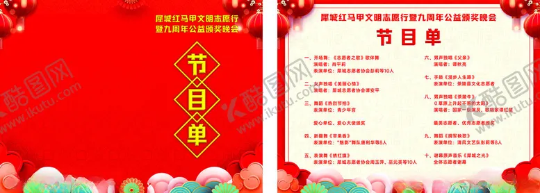 编号：61965002031351336301【酷图网】源文件下载-节目单