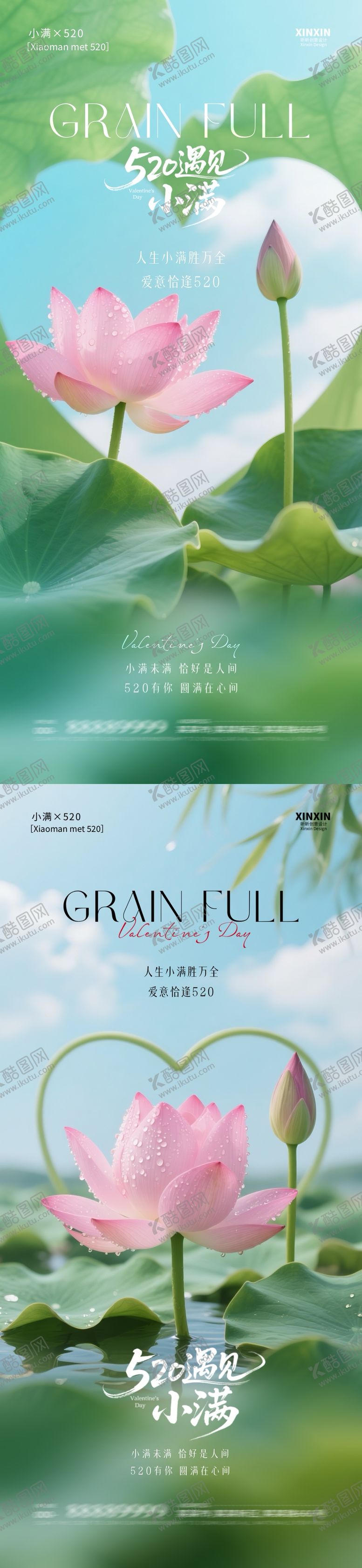 编号：11916805052306436694【酷图网】源文件下载-地产小满520爱心荷花系列海报