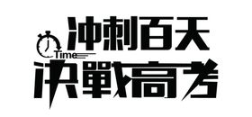 高考加油