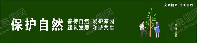 编号：72135106160759464566【酷图网】源文件下载-文明健康有你有我