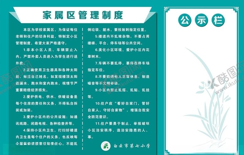 编号：63371210191219212404【酷图网】源文件下载-家属区管理制度