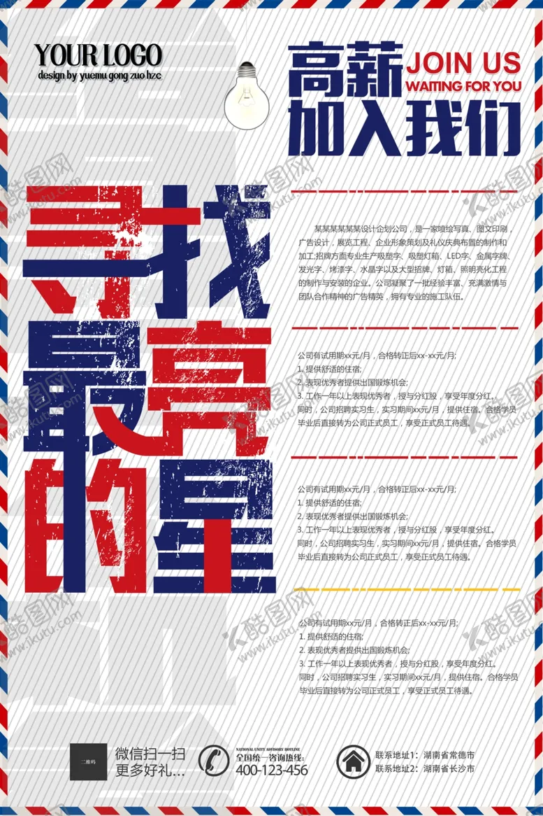 编号：53955309130124034582【酷图网】源文件下载-招聘广告
