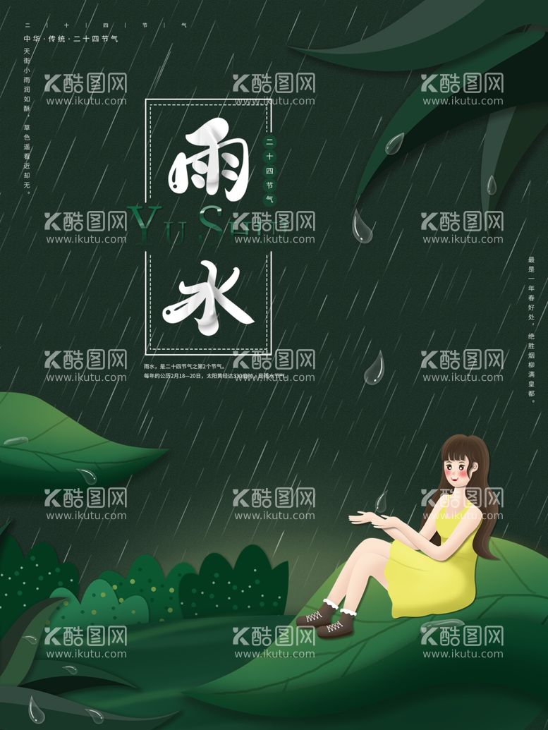 编号：56483412301115528303【酷图网】源文件下载-雨水节海报展板素材