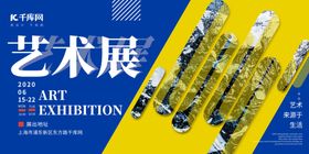 展会类艺术展蓝色简约展板