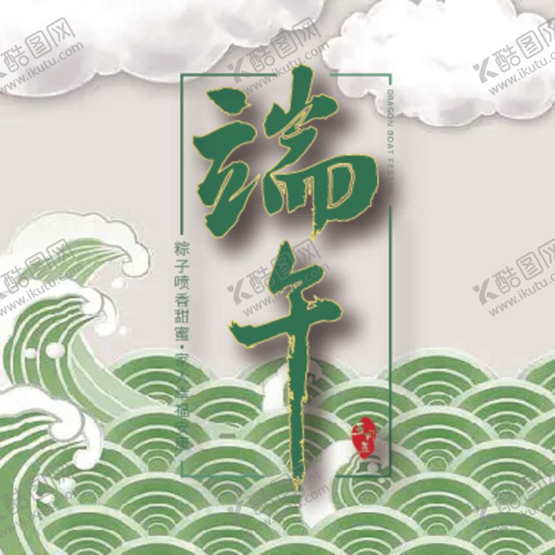 编号：79664101131356335904【酷图网】源文件下载-端午标题百搭字体