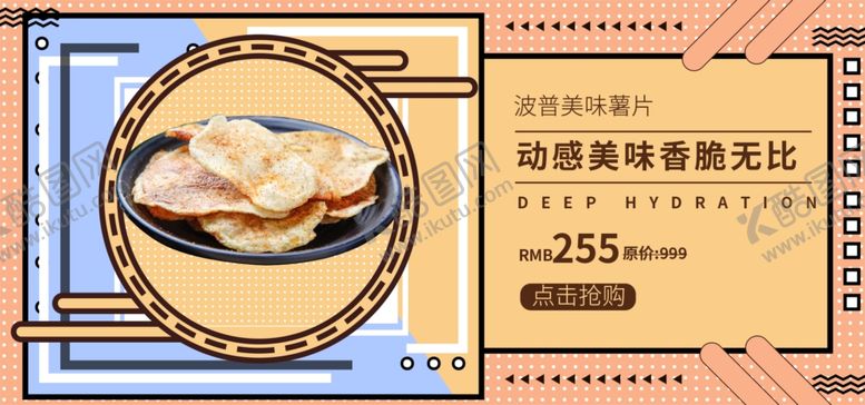 编号：49431410241617063308【酷图网】源文件下载-美味薯片