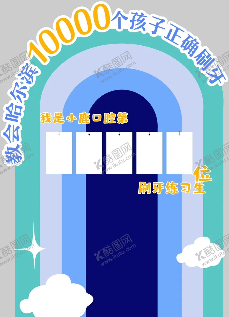 编号：65910102091436513380【酷图网】源文件下载-牙科活动