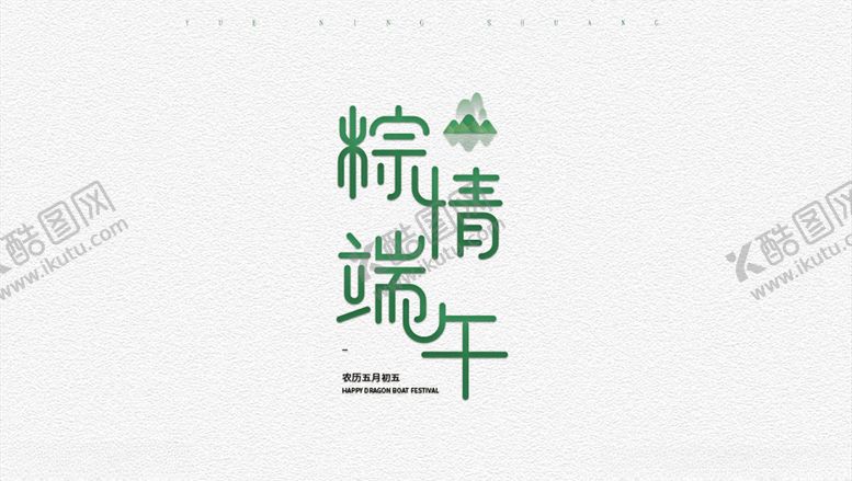 编号：18575509181421065455【酷图网】源文件下载-端午字体设计