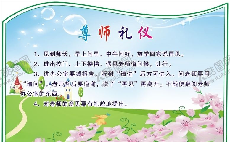 编号：74766709122127595371【酷图网】源文件下载-文明礼仪