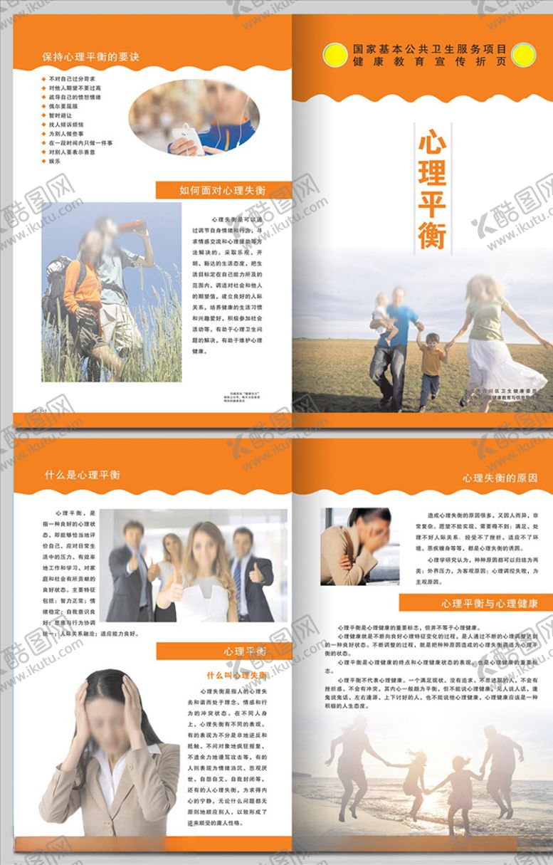 编号：52297306160344449508【酷图网】源文件下载-心理平衡对折页