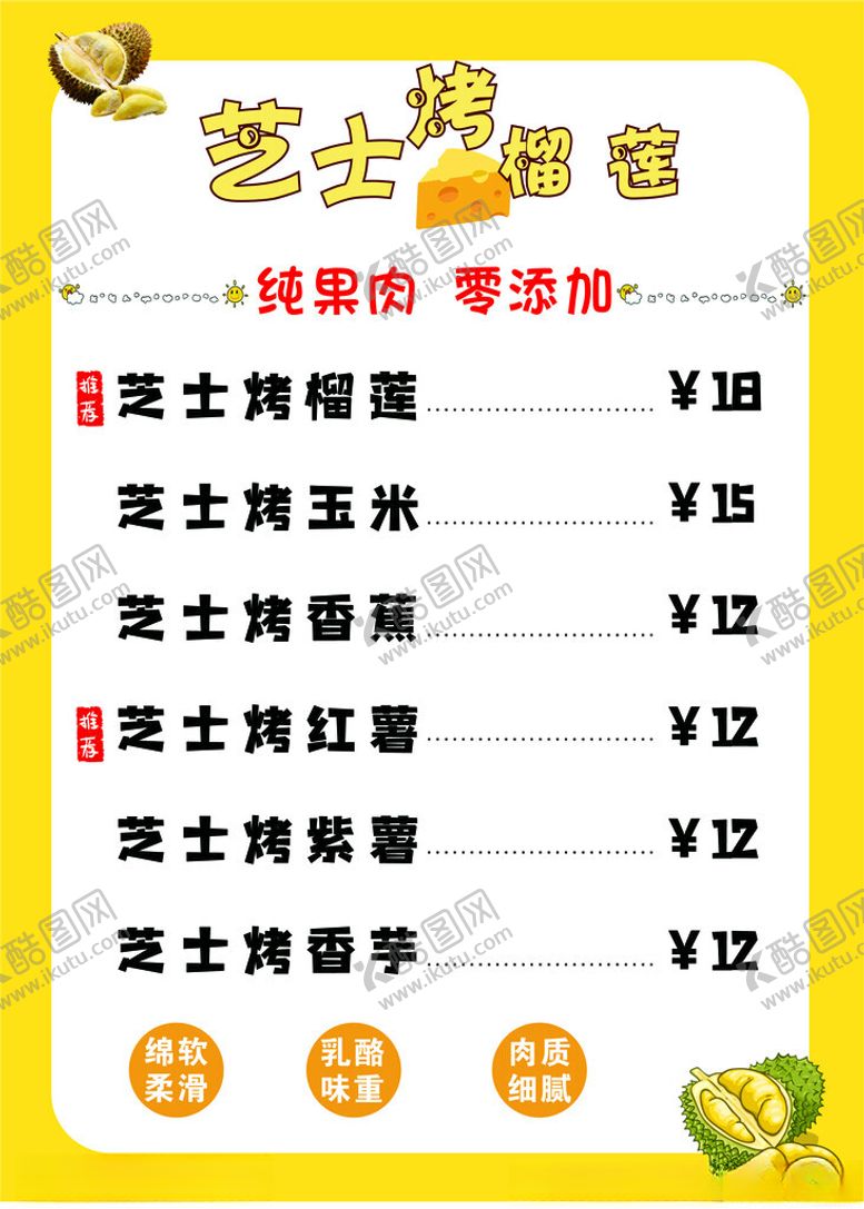 编号：31625602211943257816【酷图网】源文件下载-菜单芝士榴莲芝士红薯芝士玉米